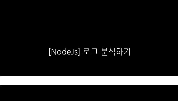 [NodeJs] 로그 분석하기